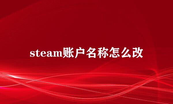 steam账户名称怎么改