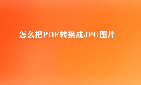 怎么把PDF转换成JPG图片