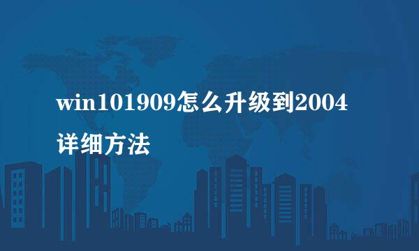 win101909怎么升级到2004详细方法