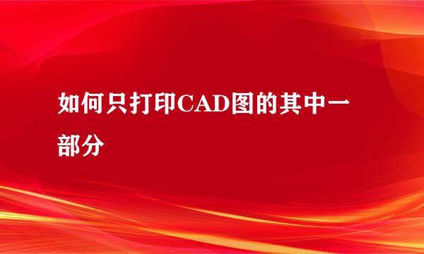 如何只打印CAD图的其中一部分