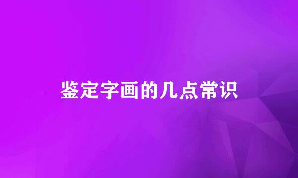 鉴定字画的几点常识