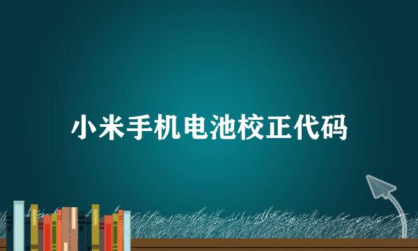 小米手机电池校正代码