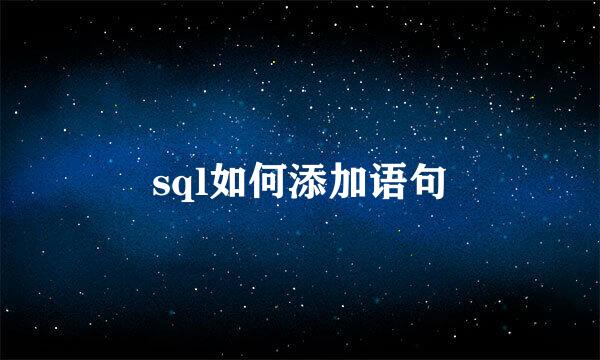 sql如何添加语句