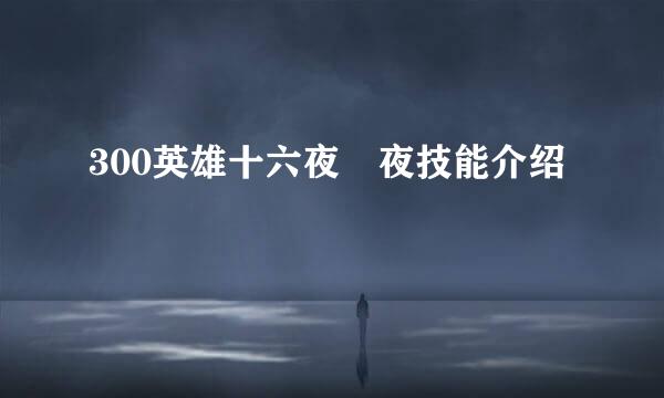 300英雄十六夜咲夜技能介绍