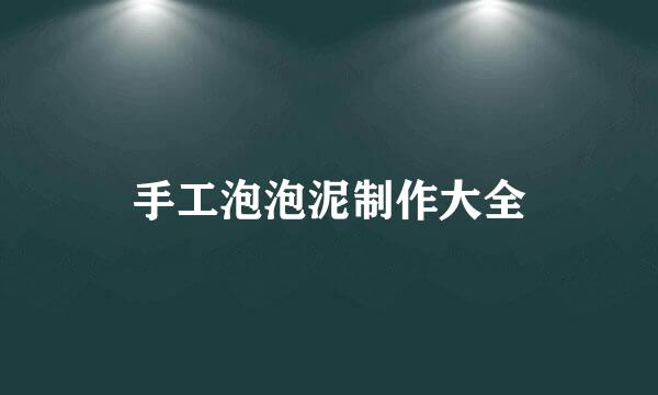 手工泡泡泥制作大全