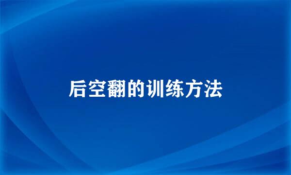 后空翻的训练方法