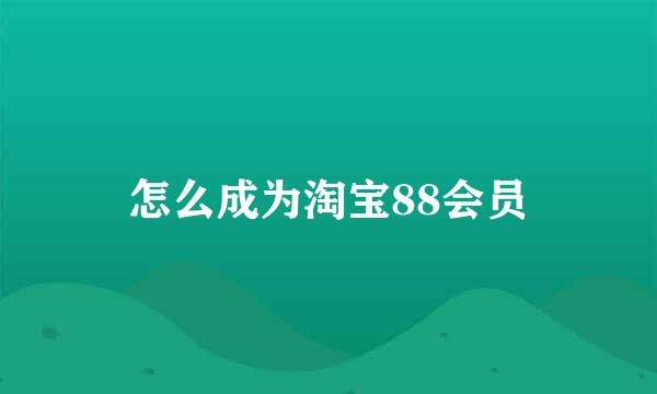 怎么成为淘宝88会员
