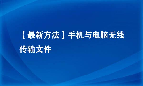 【最新方法】手机与电脑无线传输文件