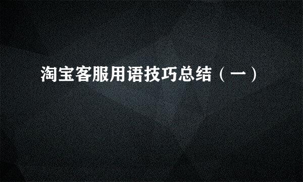 淘宝客服用语技巧总结（一）