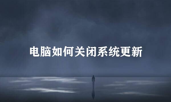 电脑如何关闭系统更新