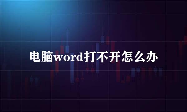 电脑word打不开怎么办