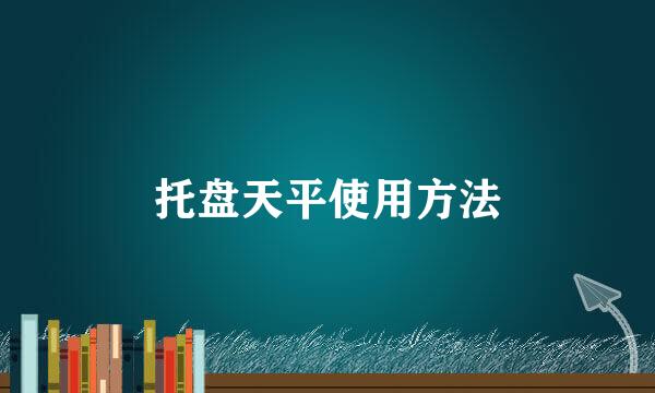 托盘天平使用方法