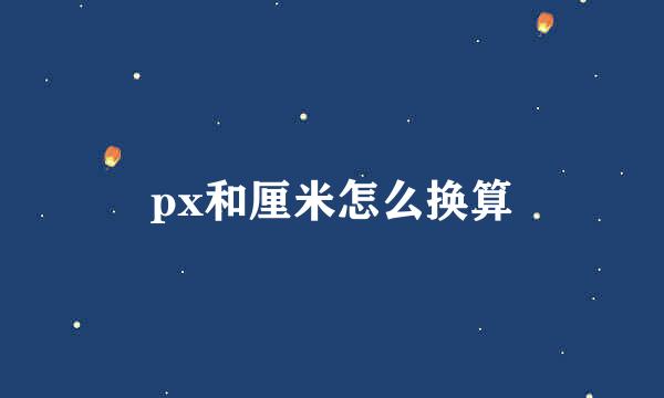 px和厘米怎么换算