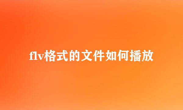flv格式的文件如何播放