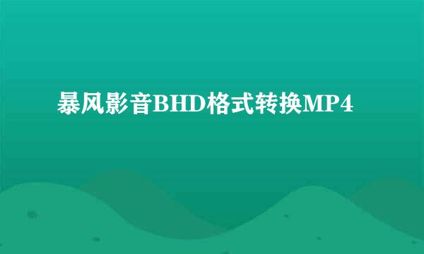 暴风影音BHD格式转换MP4