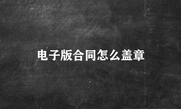 电子版合同怎么盖章