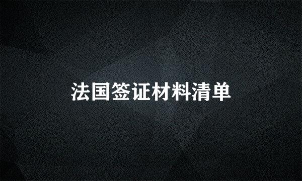 法国签证材料清单