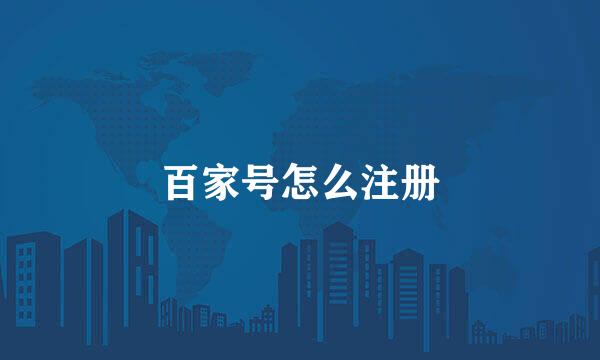 百家号怎么注册