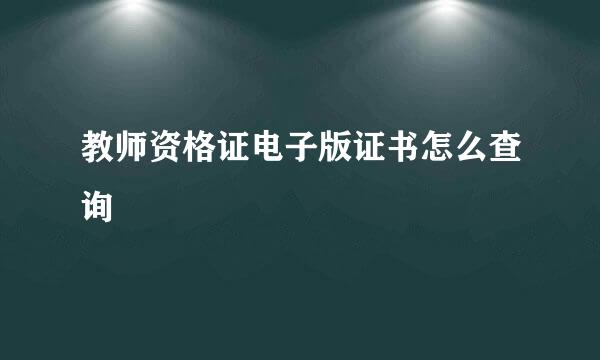教师资格证电子版证书怎么查询