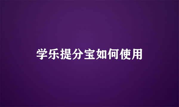 学乐提分宝如何使用