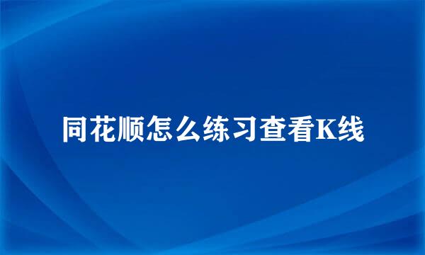 同花顺怎么练习查看K线