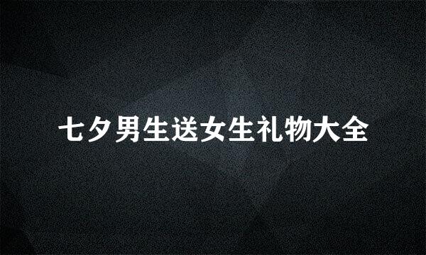 七夕男生送女生礼物大全