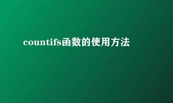 countifs函数的使用方法