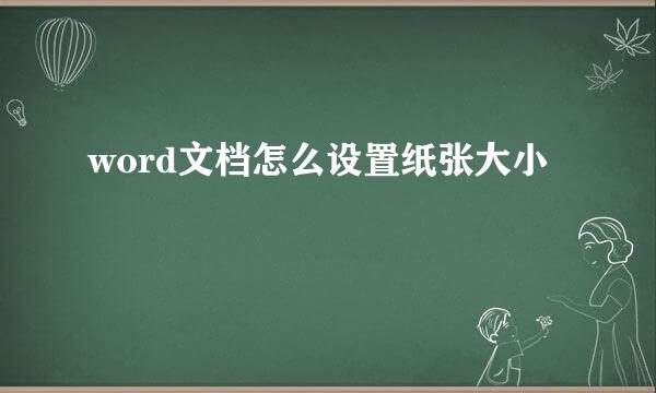word文档怎么设置纸张大小
