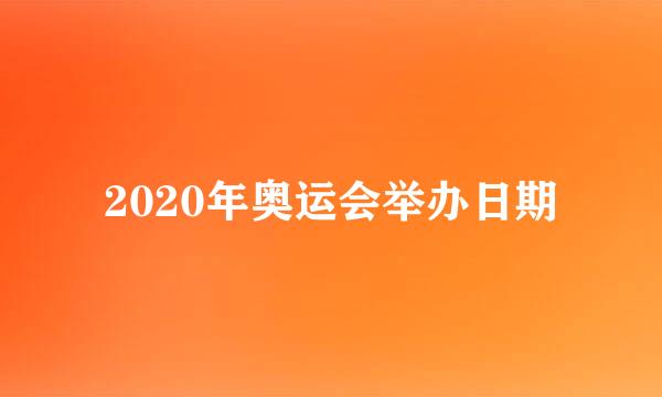 2020年奥运会举办日期