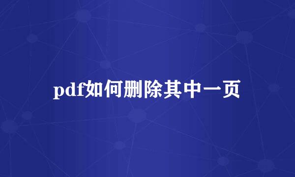 pdf如何删除其中一页