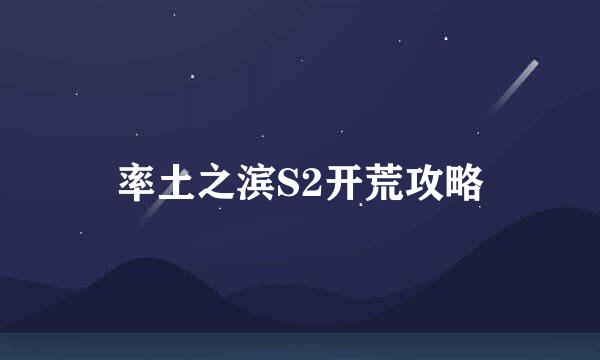 率土之滨S2开荒攻略