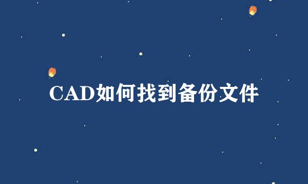 CAD如何找到备份文件