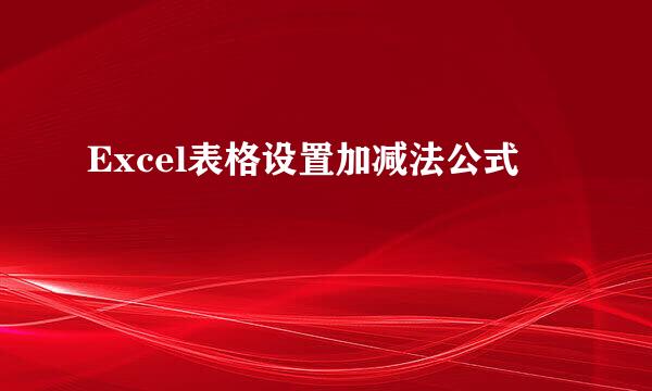 Excel表格设置加减法公式