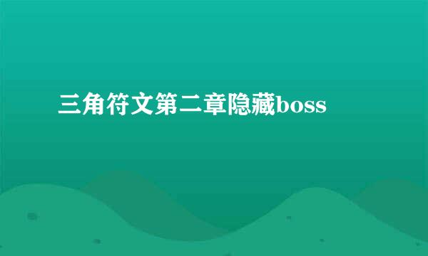 三角符文第二章隐藏boss