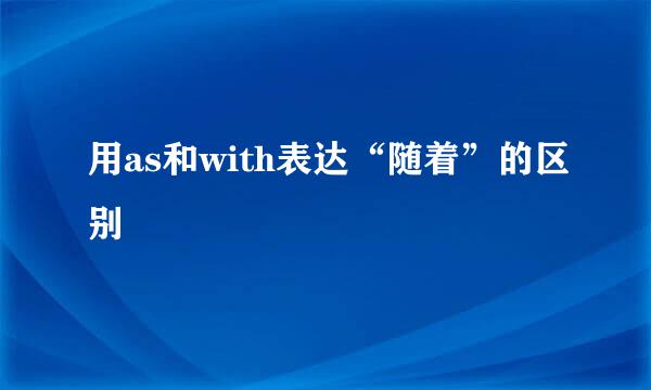 用as和with表达“随着”的区别