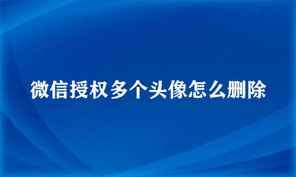微信授权多个头像怎么删除