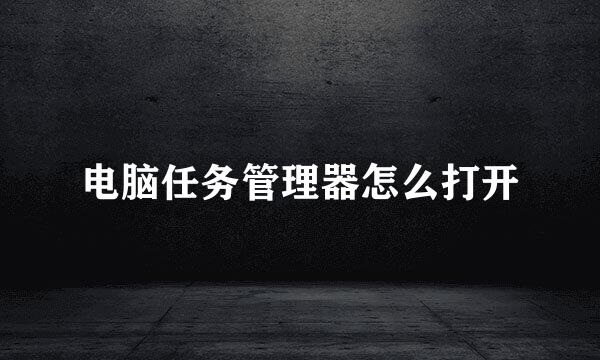 电脑任务管理器怎么打开