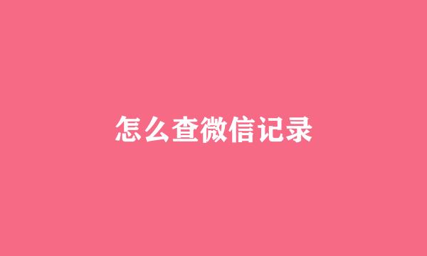 怎么查微信记录