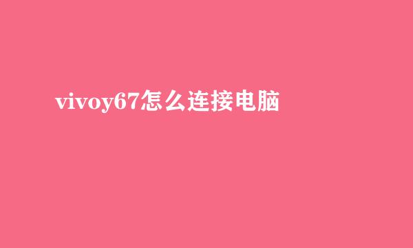 vivoy67怎么连接电脑