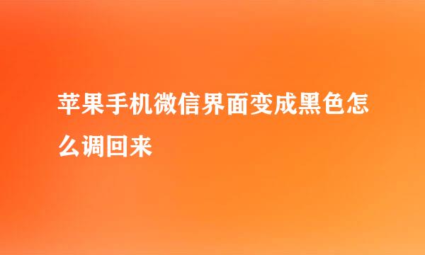 苹果手机微信界面变成黑色怎么调回来