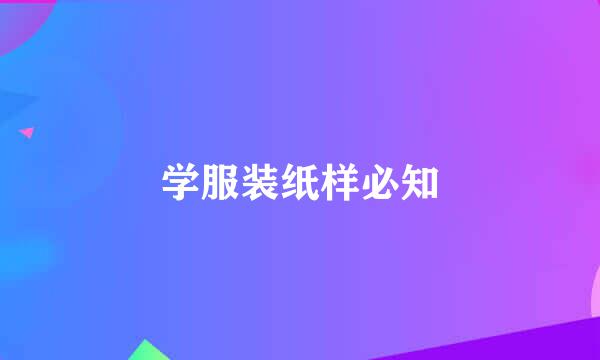 学服装纸样必知