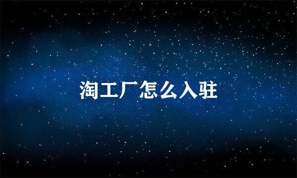 淘工厂怎么入驻