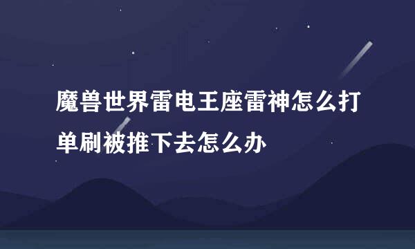 魔兽世界雷电王座雷神怎么打单刷被推下去怎么办