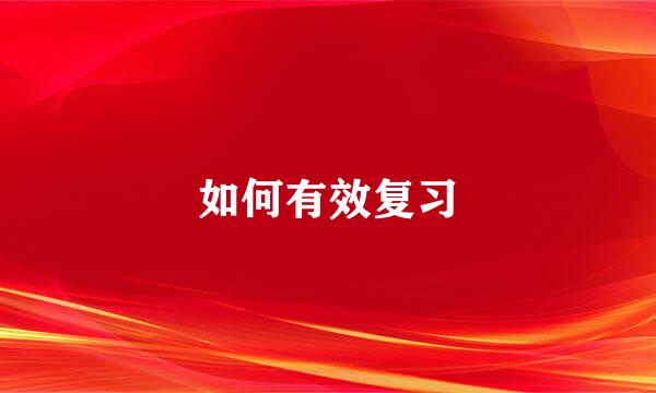 如何有效复习