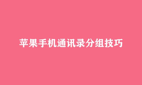 苹果手机通讯录分组技巧