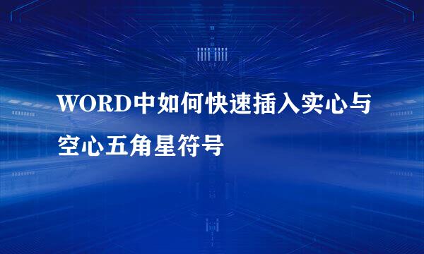 WORD中如何快速插入实心与空心五角星符号
