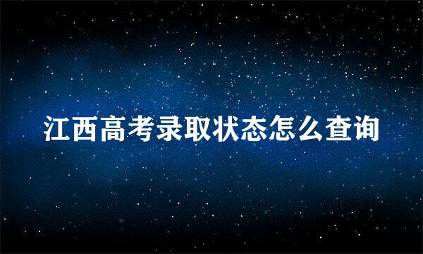 江西高考录取状态怎么查询