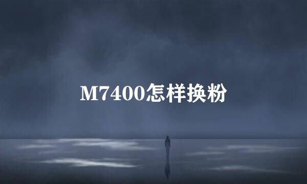 M7400怎样换粉