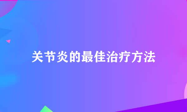 关节炎的最佳治疗方法
