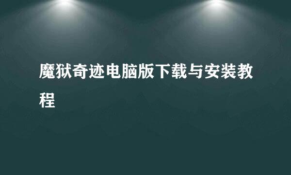 魔狱奇迹电脑版下载与安装教程